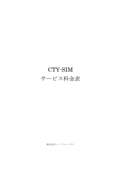 CTY-SIM サービス料金表