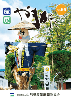 産廃やまがた 2016年9月号