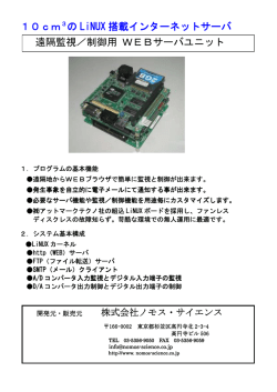 10cm3の LiNUX 搭載インターネットサーバ