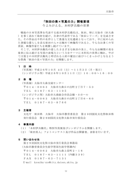 「秋田の美×写真の力」開催要項 今よみがえる、木村伊兵衛の世界