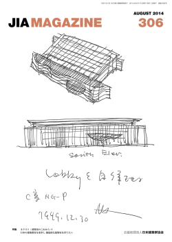 2014年08月号 PDF - JIA 公益社団法人日本建築家協会