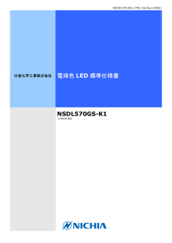 電球色 LED 標準仕様書 NSDL570GS-K1