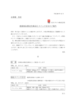 お客様 各位 廃番商品(限定在庫品)とスペック訂正のご案内