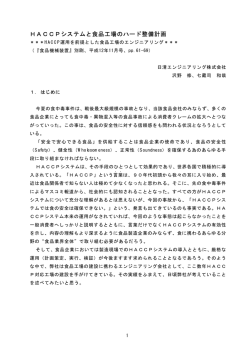HACCPシステムと食品工場のハード整備計画