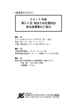 2014年度 第32回 物流子会社懇話会 参加者募集のご案内