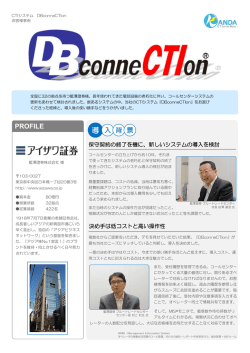 CTIシステム DBconneCTIon ： 藍澤證券様 お客様事例
