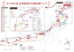 おくのほそ道 出羽街道中山越史跡マップ