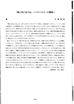 『風と共に去りぬ』 ~ベストセラーの要因~