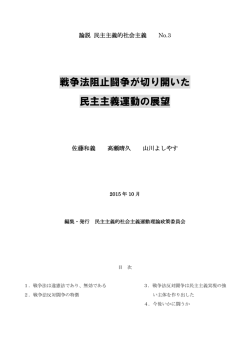 No.3 戦争法阻止闘争が切り開いた民主主義運動の展望