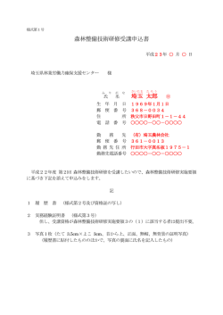 森林整備技術研修受講申込書 AE埼玉E AE太郎E