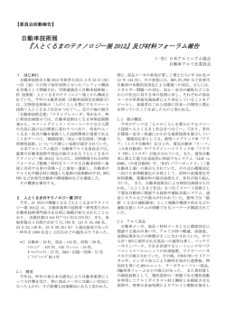 8-17 2012自動車技術展調査報告