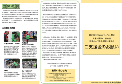 第25回YOSAKOIソーラン祭りご支援金のお願い