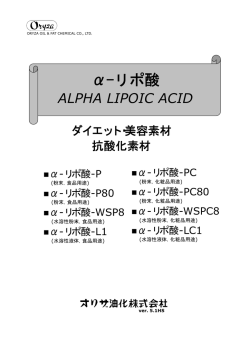 &alpha;-リポ酸 - オリザ油化株式会社