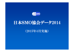 JASMOデータ2015（2014年度版）