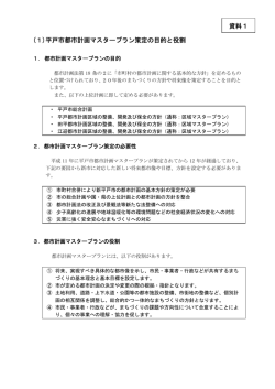 資料1 (1)平戸市都市計画マスタープラン策定の目的と役割
