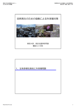 自然再生のための協働による外来種対策