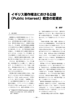 イギリス著作権法における公益 （Public Interest）概念の変遷史