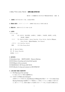 ISO／TC123／SC3 国際会議出席報告書 国際会議出席報告書