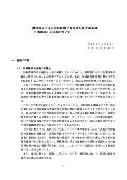 財務報告に係る内部統制の評価及び監査の基準 （公開草案