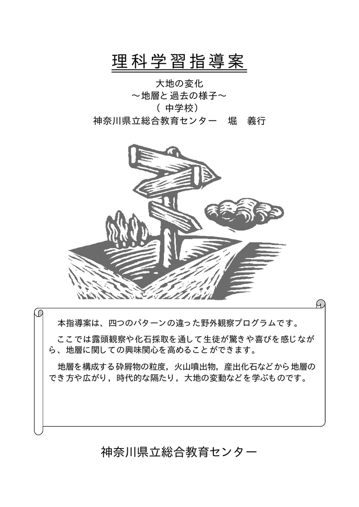 理科学習指導案 神奈川県立総合教育センター