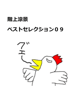 階上涼景 ベストセレクション09