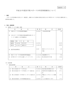 平成 25 年度岩手県スポーツ少年団事業報告について