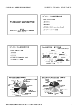 がん領域における臨床試験の特徴 （福田治彦）