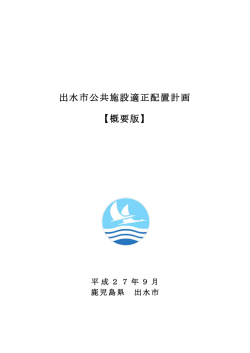 出水市公共施設適正配置計画（概要版）（PDF/0.6MB）