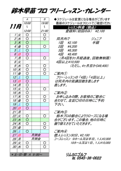 鈴木早苗プロ フリーレッスン・カレンダー