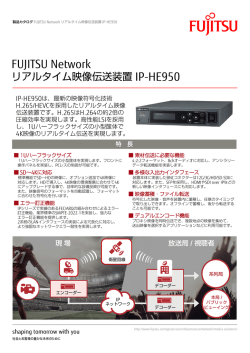 リアルタイム映像伝送装置 IP-HE950 FUJITSU Network