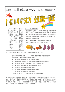 全医労 女性部ニュース No.241 2010 年 11 月