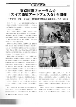 東京国際フォーラムで 「スイス漆喰アートフエスタ」 を開催