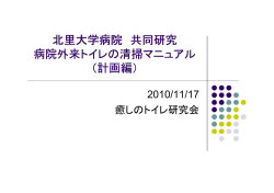 北里大学病院 共同研究 病院外来トイレの清掃マニュアル （計画編）