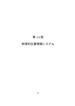 第 14 部 地理的位置情報システム