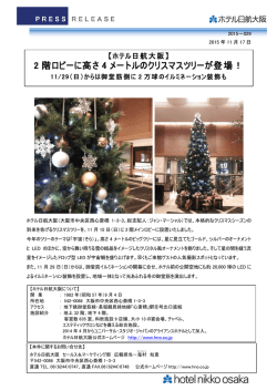 2 階ロビーに高さ 4 メートルのクリスマスツリーが登場！