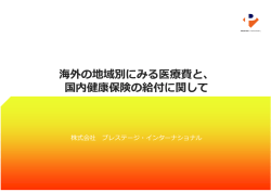 の に 国内健康保険の給付に関して