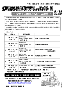 ～ 変化する地球と私たちの環境 ～ - 物質科学専攻