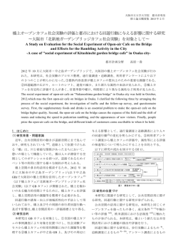 橋上オープンカフェ社会実験の評価と都市における回遊行動に与える