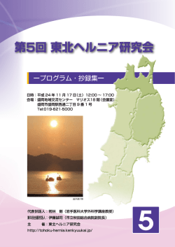 特別講演 - 東北ヘルニア研究会