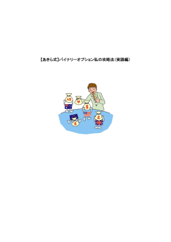 【あきら式】バイナリーオプション私の攻略法（実践編）