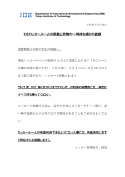 IDEロッカールームの移動と荷物の一時持ち帰りの依頼