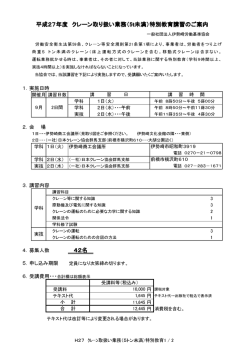 42名 平成27年度 クレーン取り扱い業務（5t未満）特別教育講習のご案内