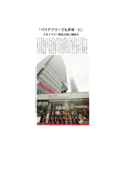「バリアフリーでも世界一に」