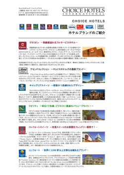 CHOICEHOTELS ホテルブランドのご紹介