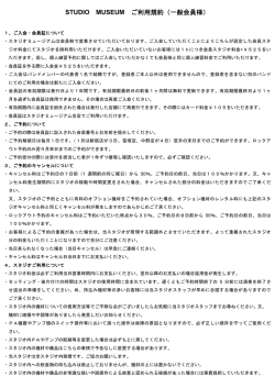 STUDIO MUSEUM ご利用規約（一般会員様）