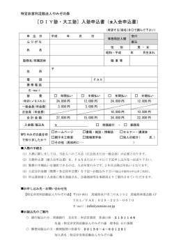 [DIY塾・大工塾] 入塾申込書（兼入会申込書）
