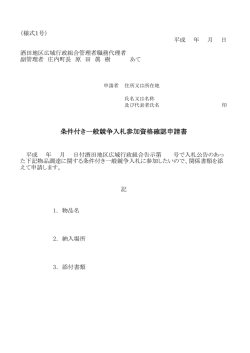 条件付き一般競争入札参加資格確認申請書