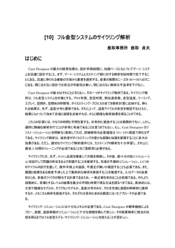 [10] フル金型システムのサイクリング解析 はじめに