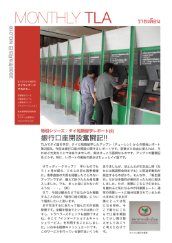 銀行口座開設奮闘記!! MONTHLY TLA รายเดือ น