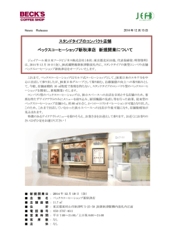 ベックスコーヒーショップ新秋津店 新規開業について